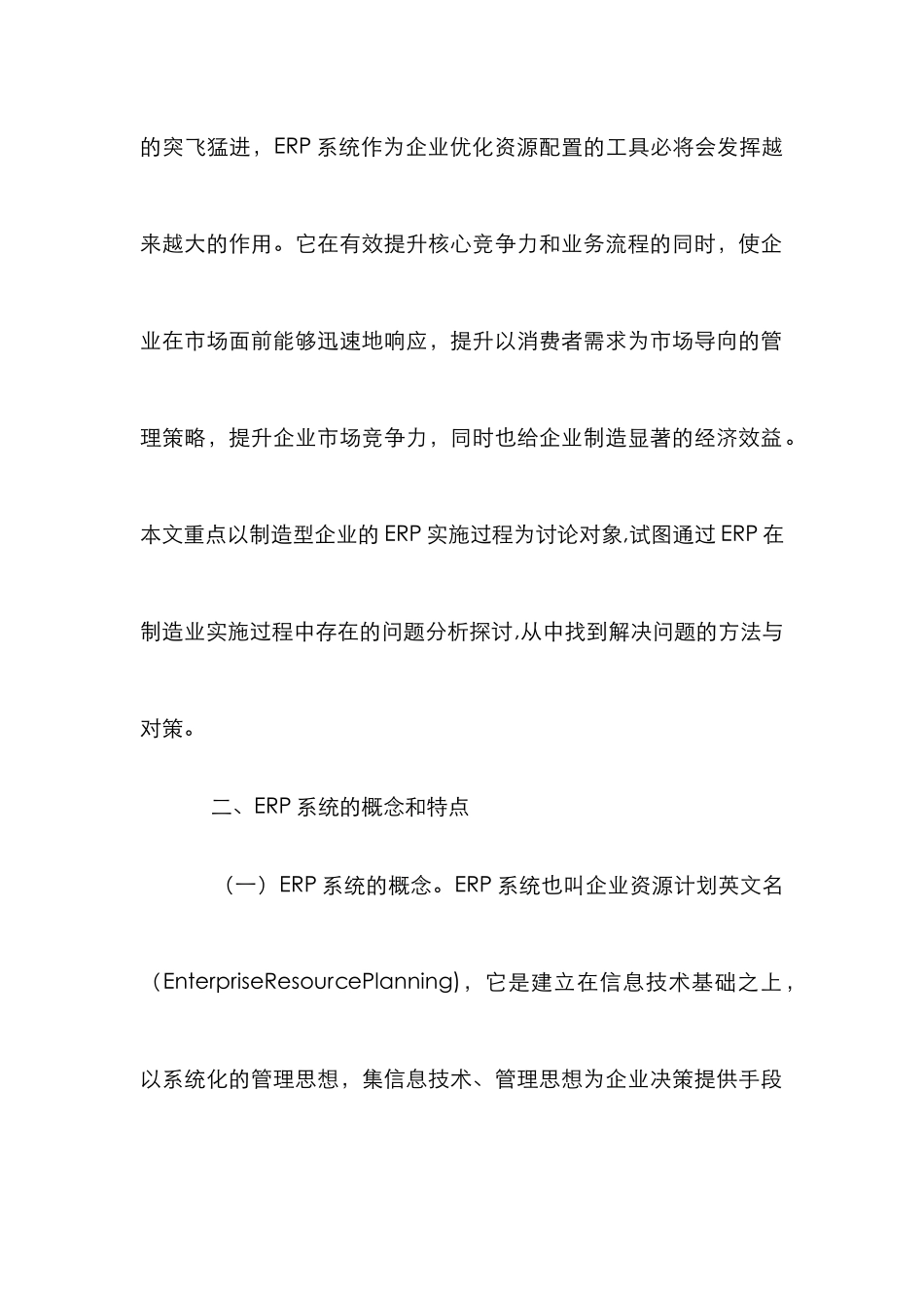 ERP在企业管理中的应用_第2页