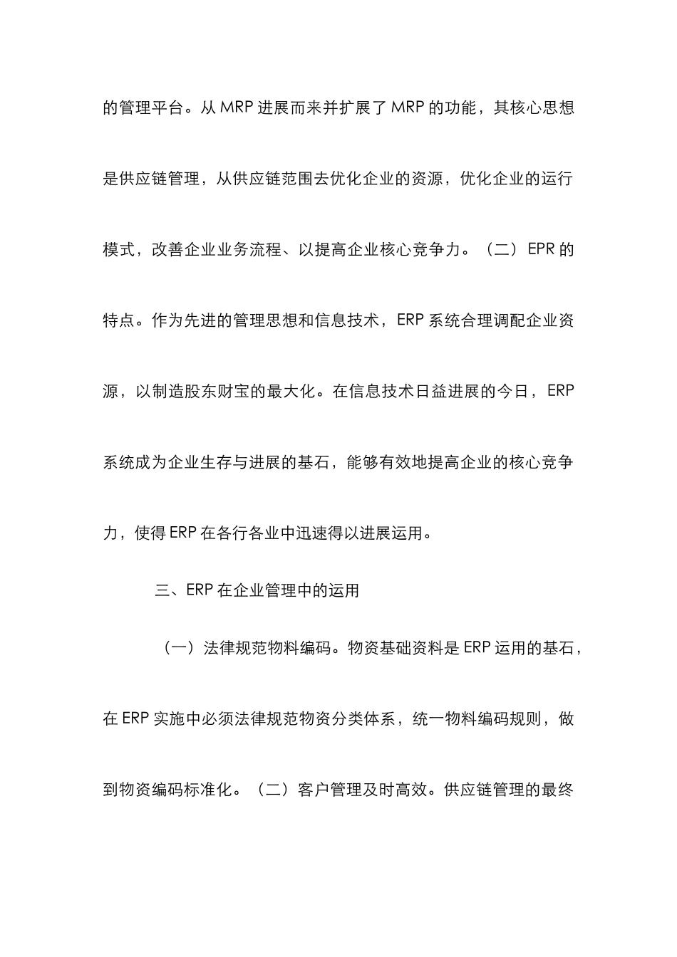 ERP在企业管理中的应用_第3页