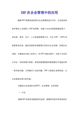 ERP在企业管理中的应用