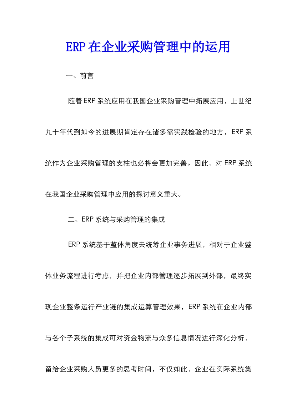 ERP在企业采购管理中的运用_第1页
