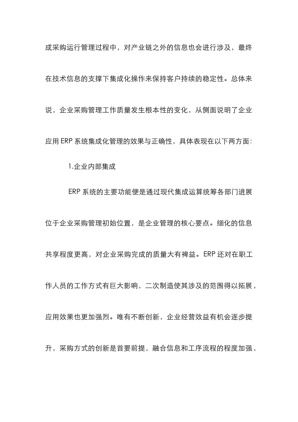 ERP在企业采购管理中的运用_第2页