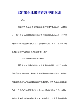 ERP在企业采购管理中的运用