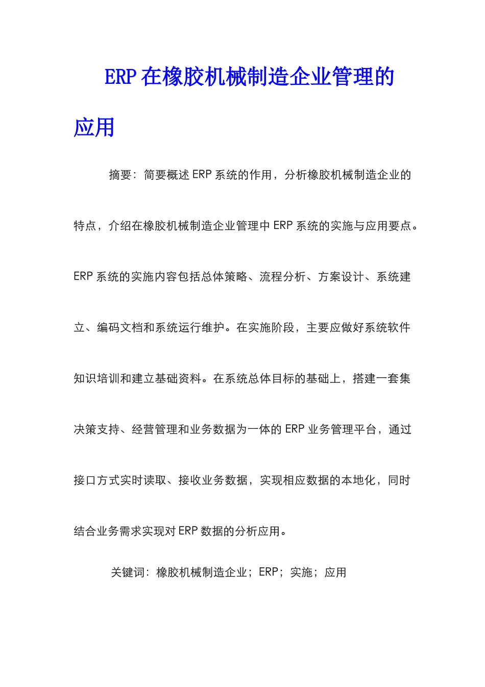 ERP在橡胶机械制造企业管理的应用_第1页