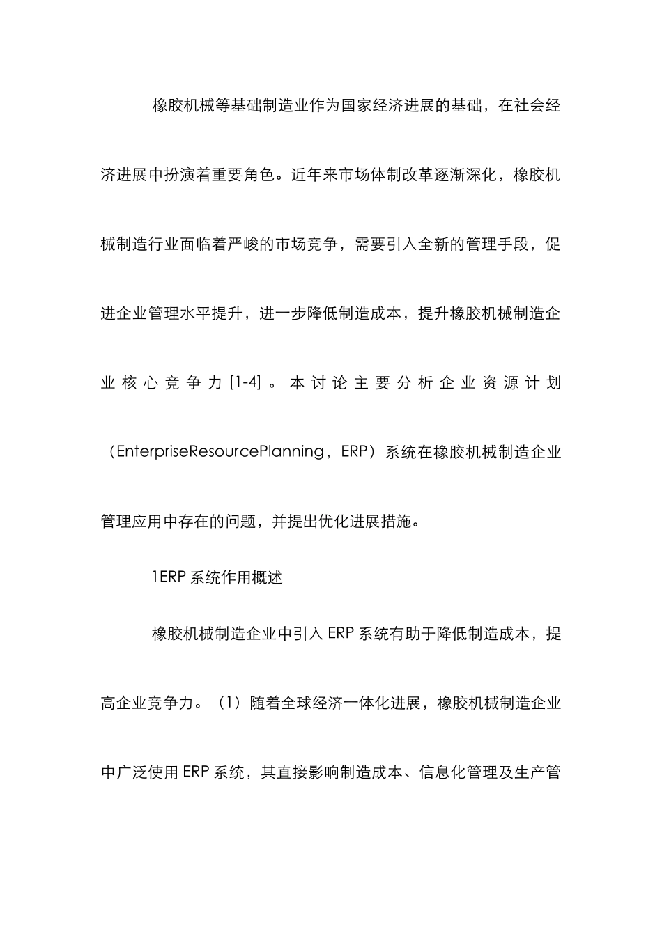 ERP在橡胶机械制造企业管理的应用_第2页