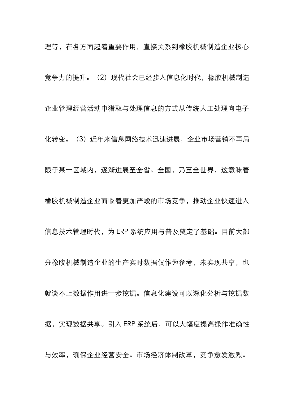 ERP在橡胶机械制造企业管理的应用_第3页