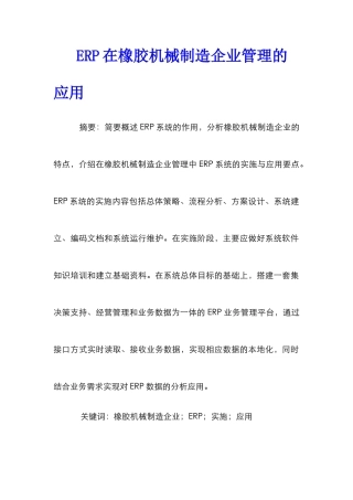 ERP在橡胶机械制造企业管理的应用