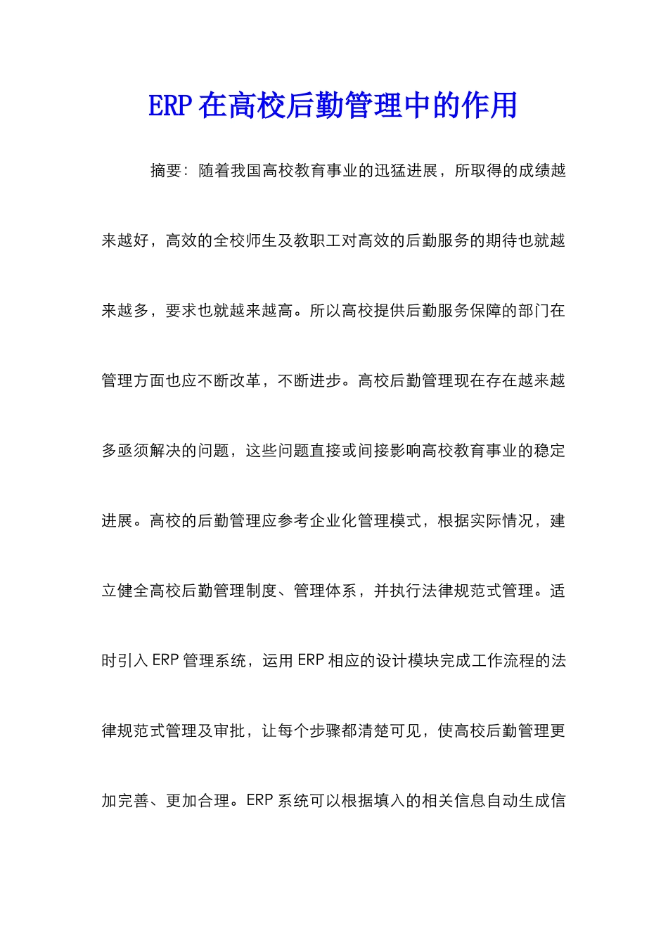 ERP在高校后勤管理中的作用_第1页