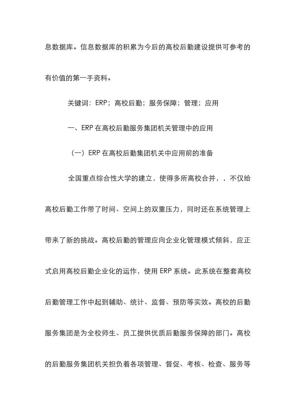 ERP在高校后勤管理中的作用_第2页