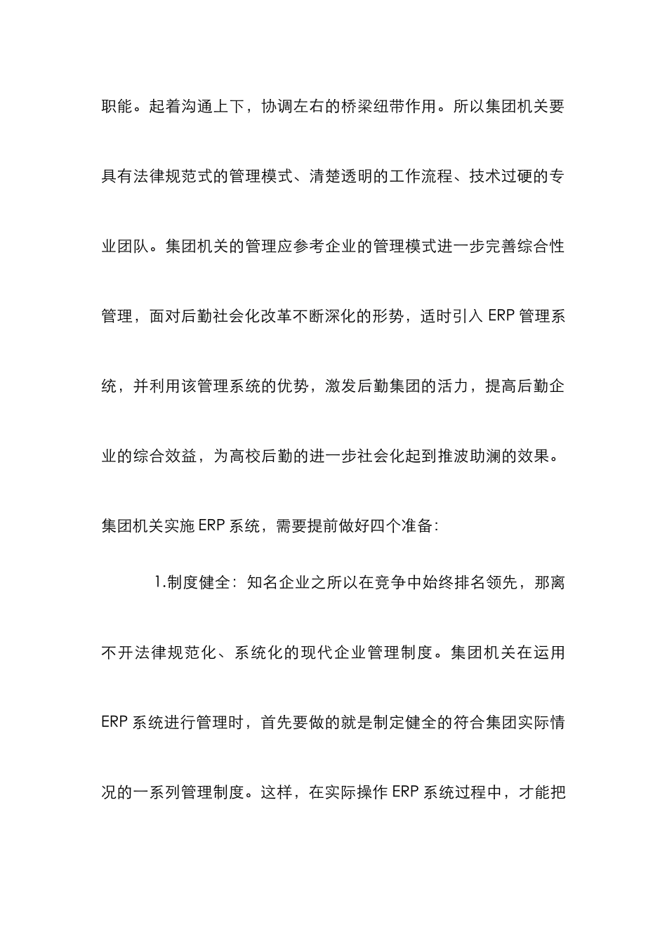 ERP在高校后勤管理中的作用_第3页