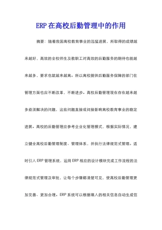 ERP在高校后勤管理中的作用