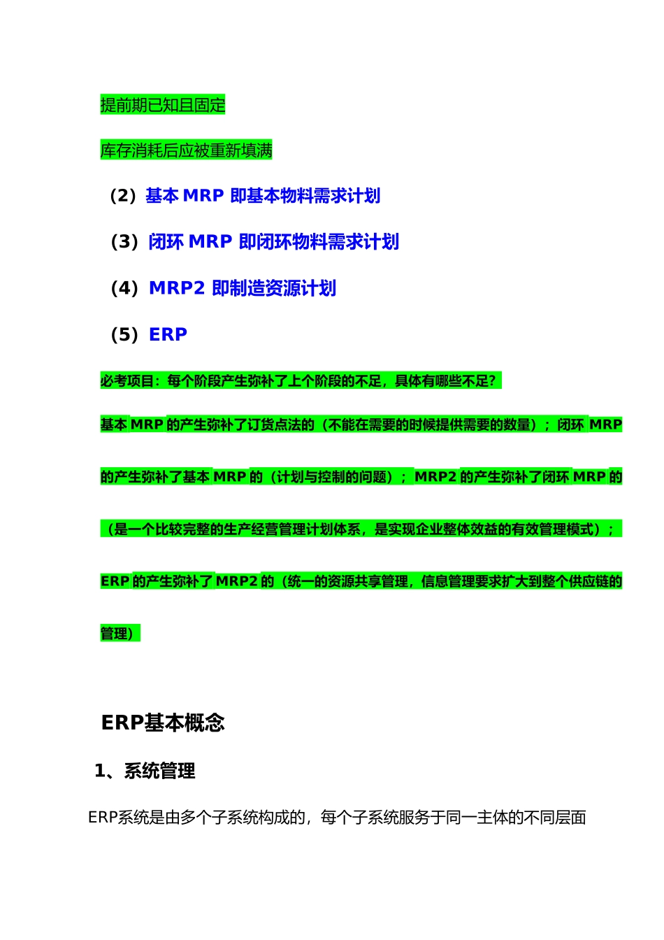 ERP复习知识点汇总_第2页