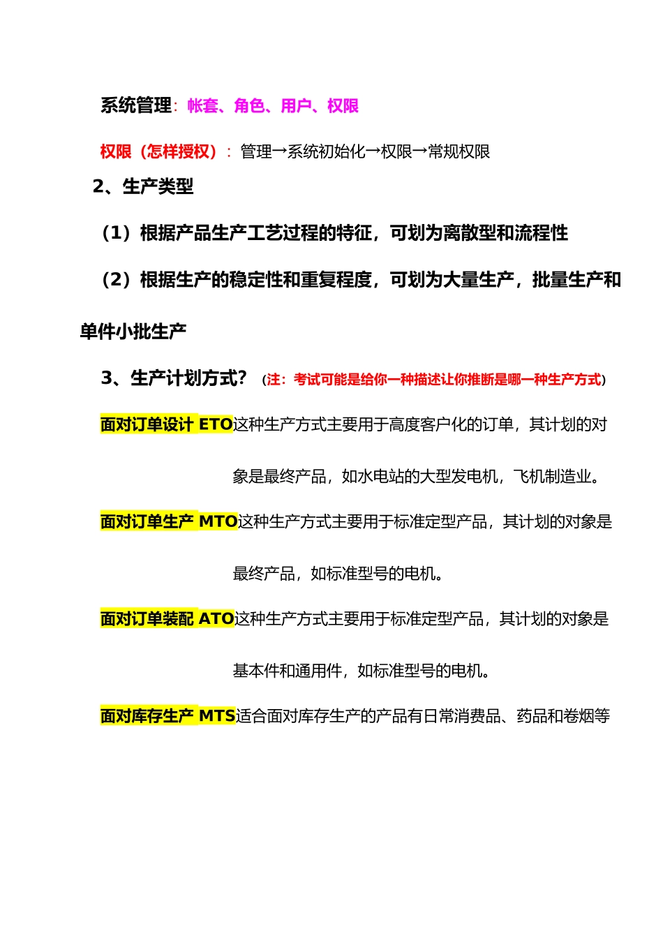 ERP复习知识点汇总_第3页