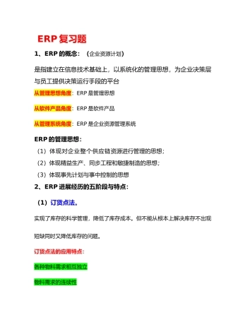 ERP复习知识点汇总