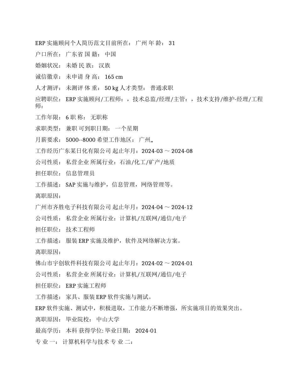 ERP实施顾问个人简历范文_第1页