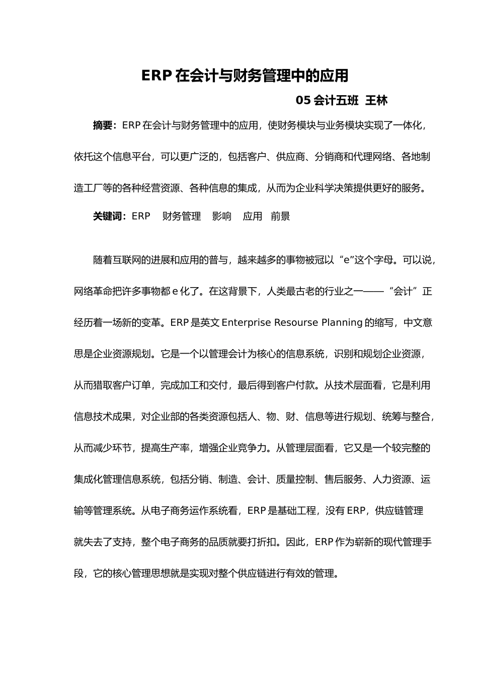 ERP在会计与财务管理中的应用2_第1页