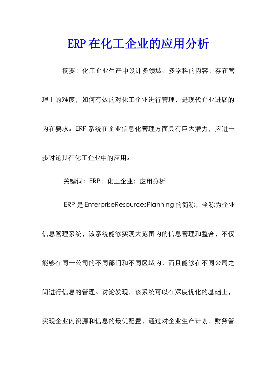 ERP在化工企业的应用分析_第1页