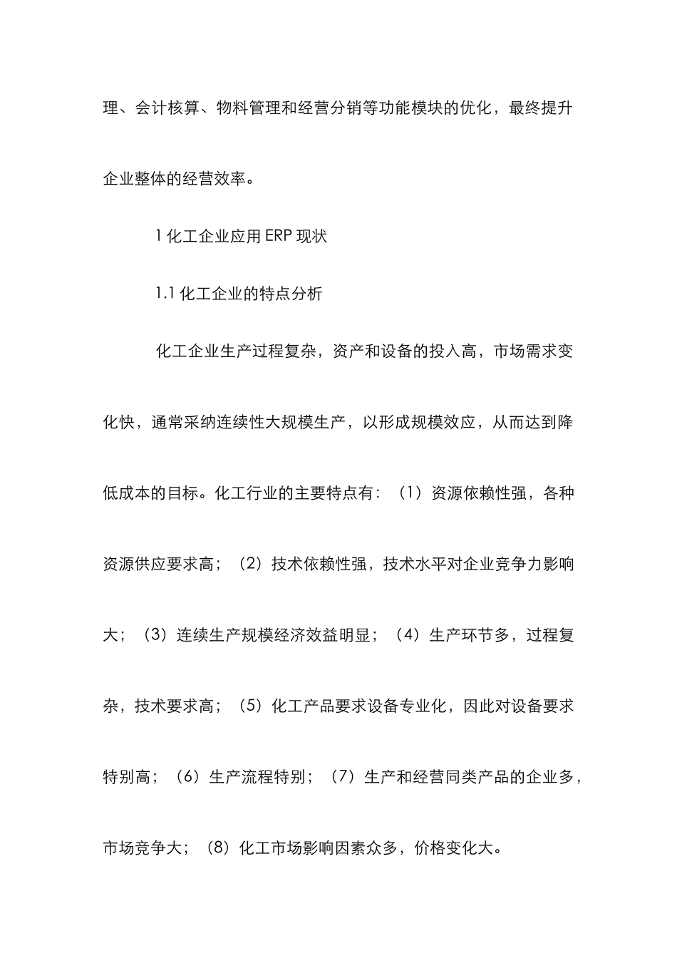 ERP在化工企业的应用分析_第2页