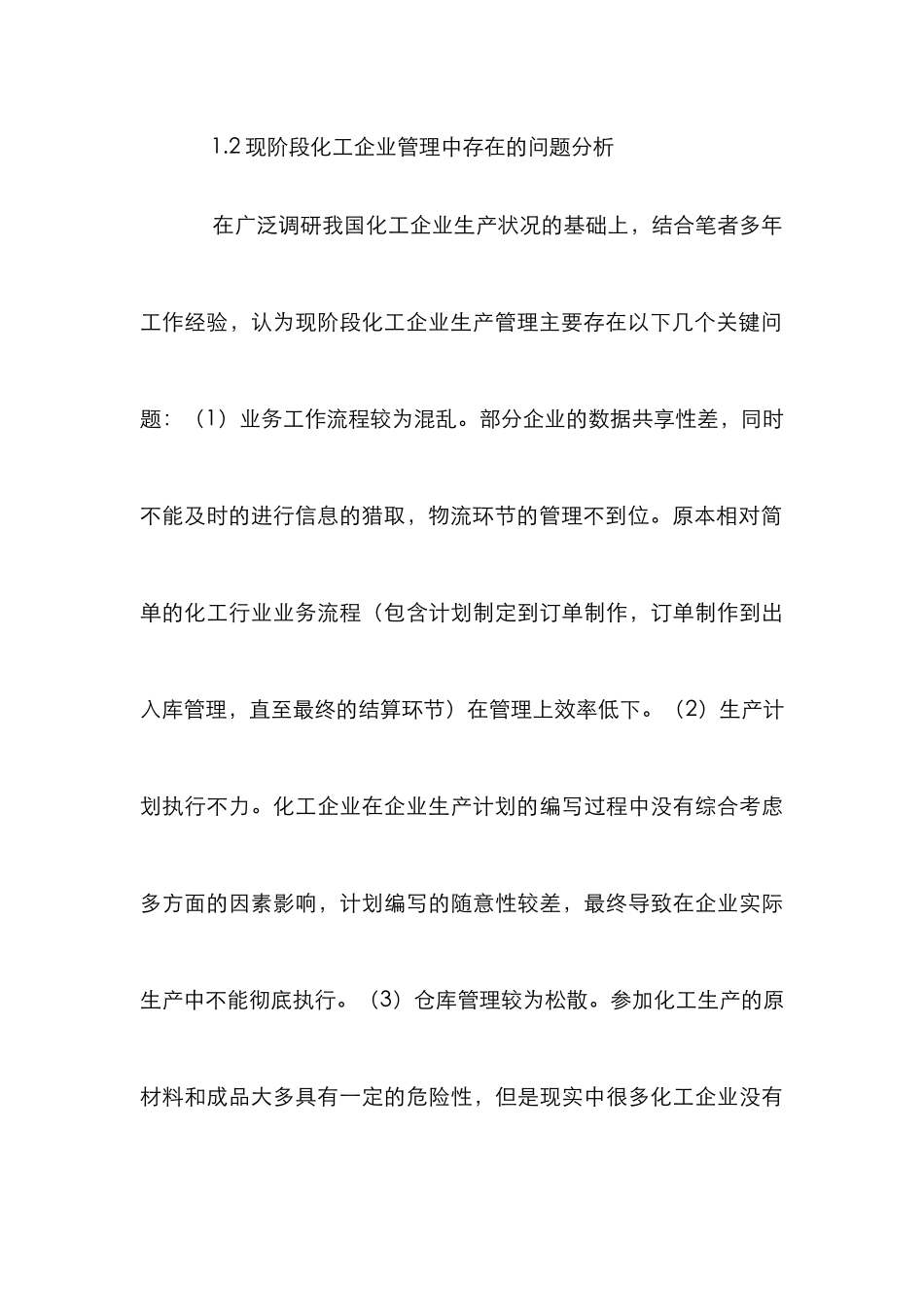 ERP在化工企业的应用分析_第3页