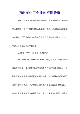 ERP在化工企业的应用分析
