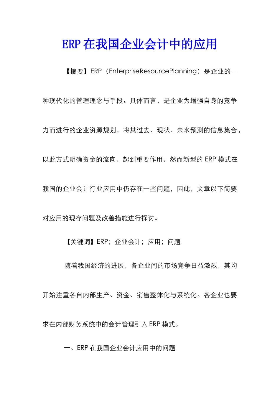 ERP在我国企业会计中的应用_第1页
