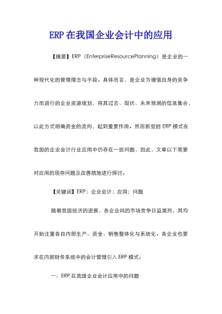 ERP在我国企业会计中的应用