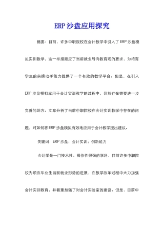 ERP沙盘应用探究