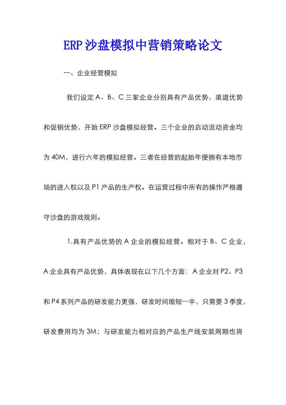 ERP沙盘模拟中营销策略论文_第1页