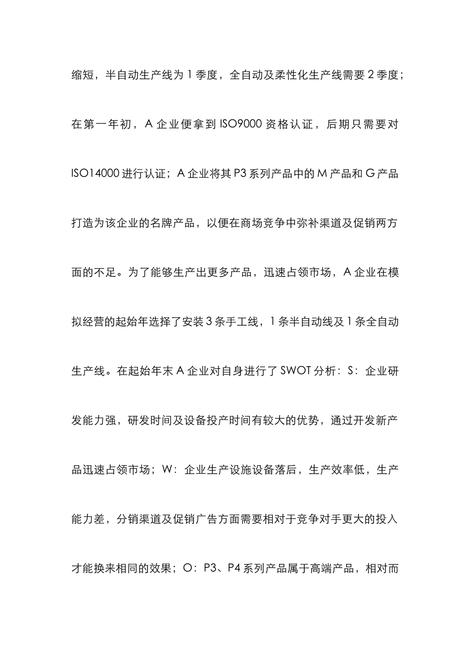 ERP沙盘模拟中营销策略论文_第2页