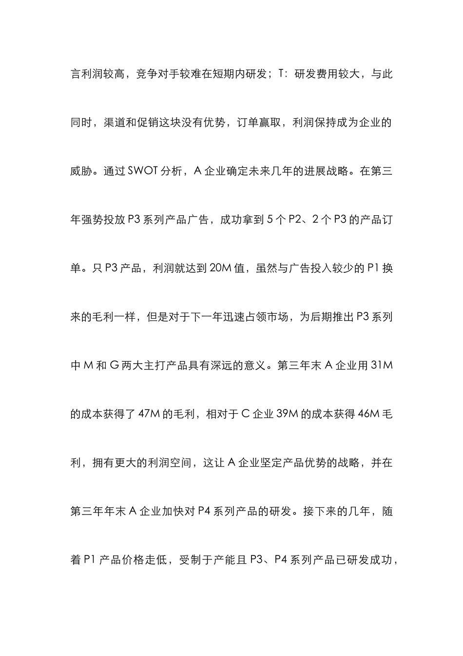 ERP沙盘模拟中营销策略论文_第3页