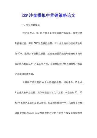 ERP沙盘模拟中营销策略论文