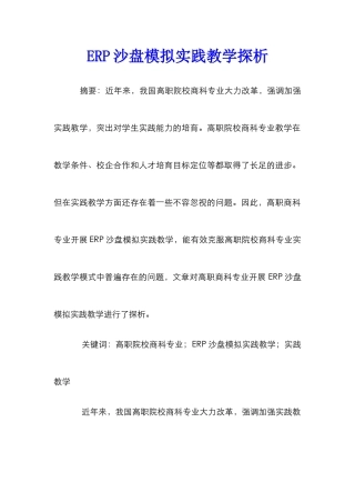 ERP沙盘模拟实践教学探析