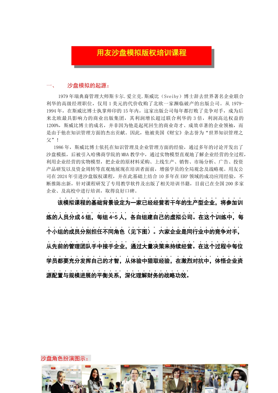 ERP沙盘模拟培训课程介绍_第1页