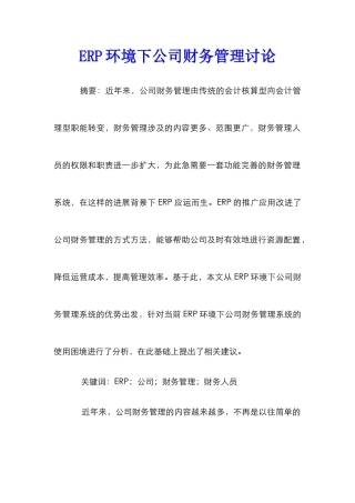 ERP环境下公司财务管理研究