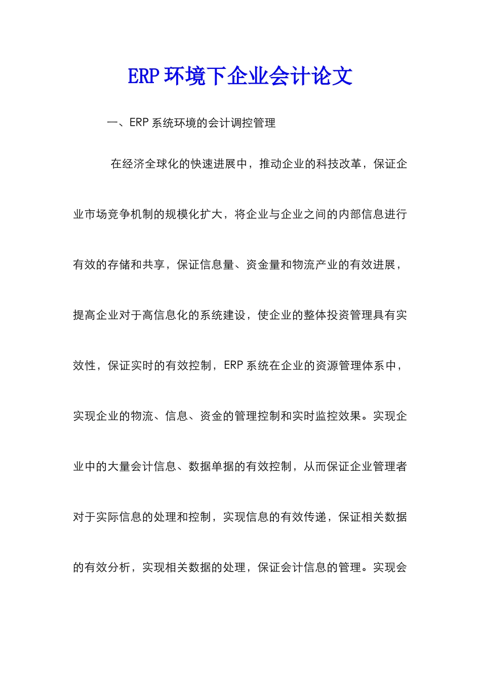 ERP环境下企业会计论文_第1页