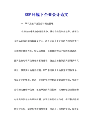 ERP环境下企业会计论文