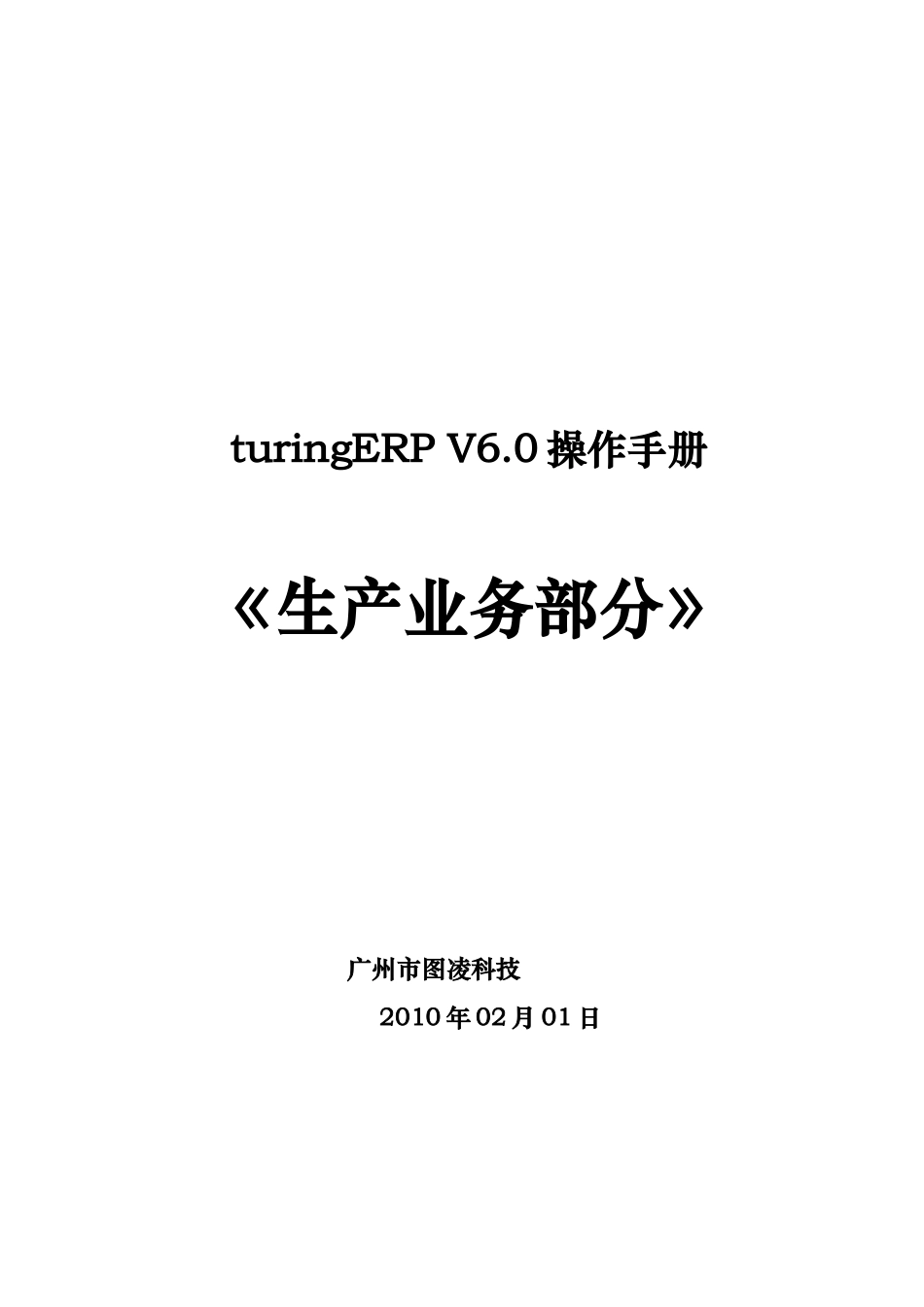ERP生产管理与业务管理知识操作手册范本_第1页