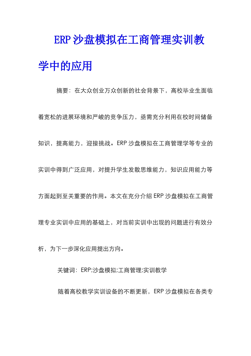 ERP沙盘模拟在工商管理实训教学中的应用_第1页