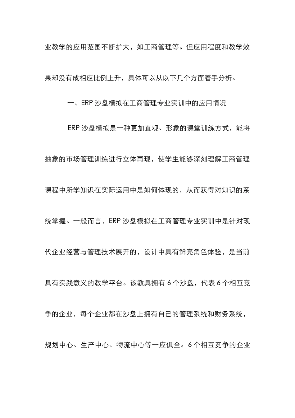 ERP沙盘模拟在工商管理实训教学中的应用_第2页