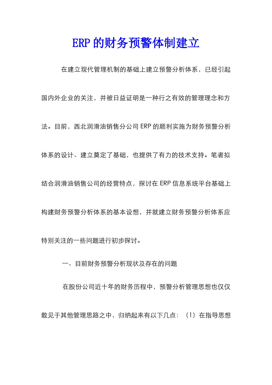 ERP的财务预警体制建立_第1页