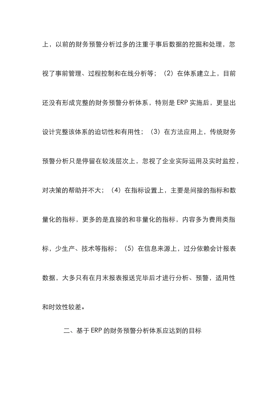 ERP的财务预警体制建立_第2页