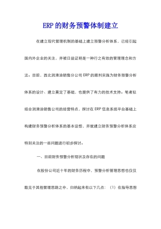 ERP的财务预警体制建立