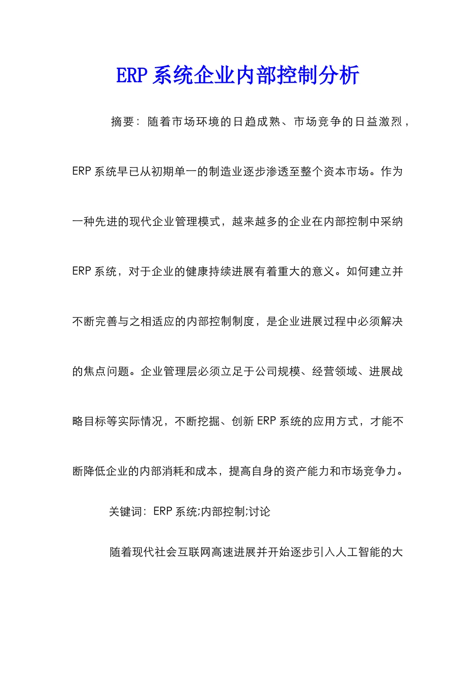 ERP系统企业内部控制分析_第1页