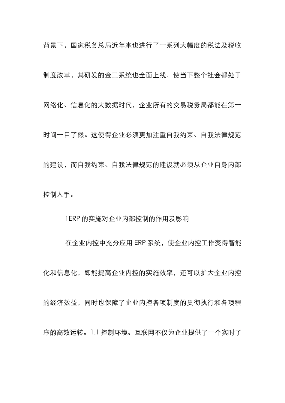 ERP系统企业内部控制分析_第2页