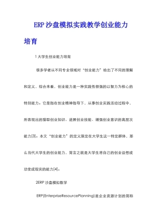 ERP沙盘模拟实践教学创业能力培养