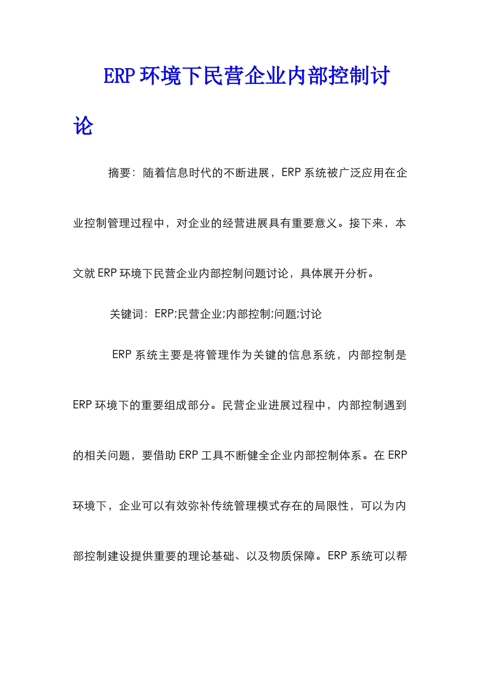 ERP环境下民营企业内部控制研究_第1页