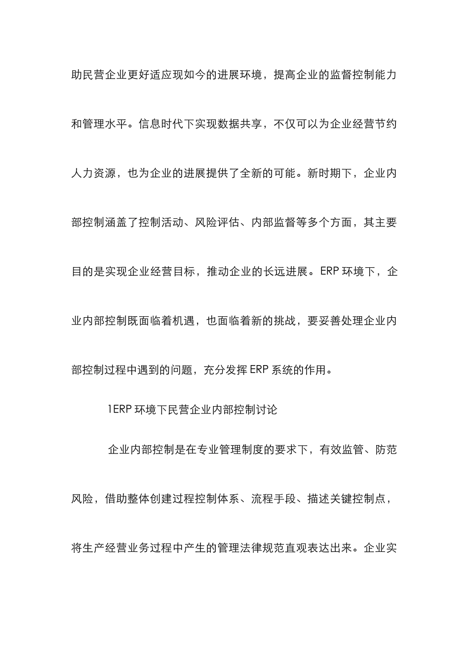 ERP环境下民营企业内部控制研究_第2页