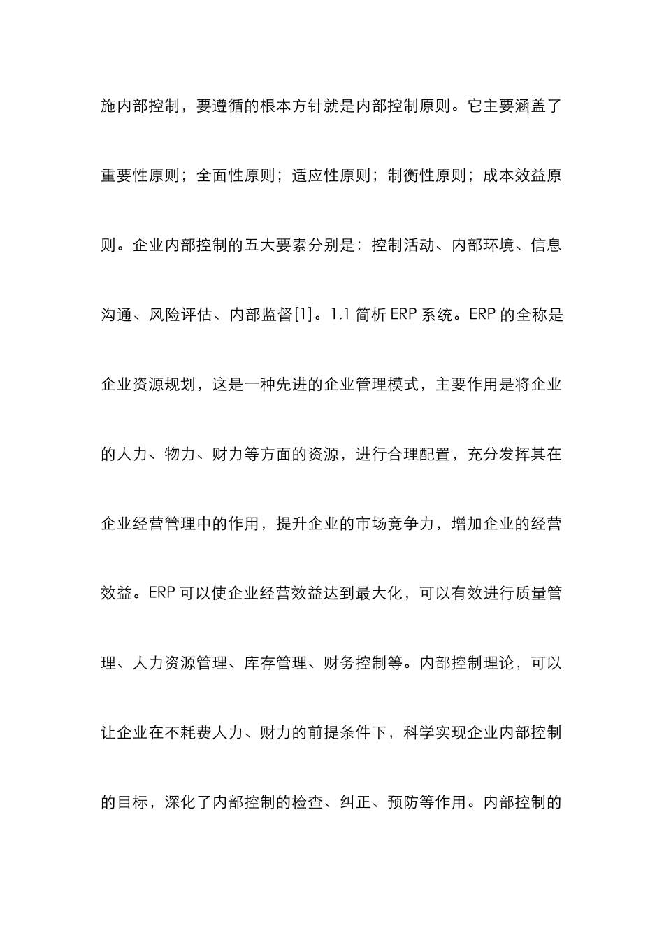 ERP环境下民营企业内部控制研究_第3页