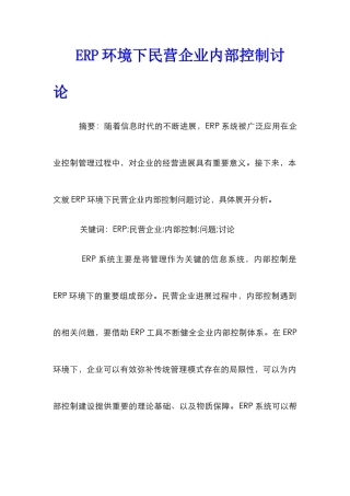 ERP环境下民营企业内部控制研究