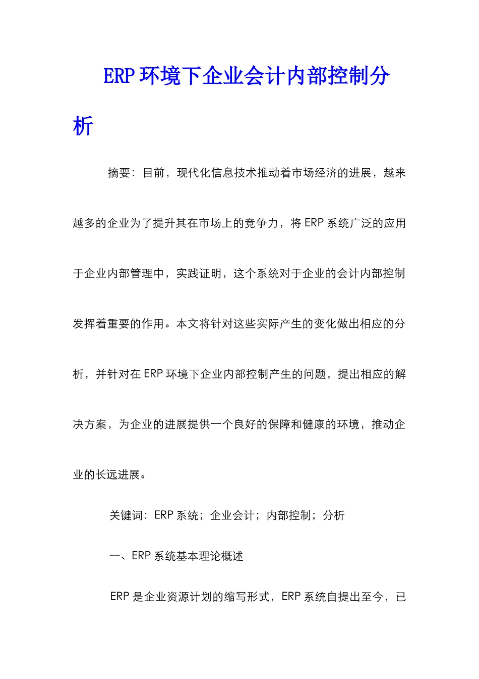 ERP环境下企业会计内部控制分析_第1页