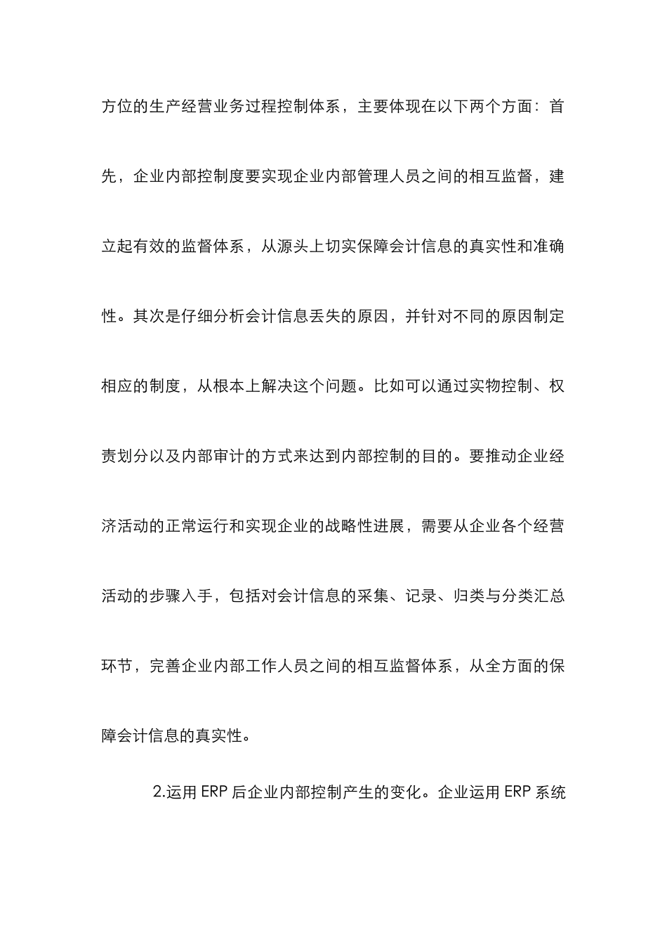 ERP环境下企业会计内部控制分析_第3页